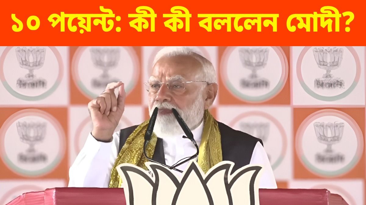 ১০ পয়েন্টে জানুন কী কী বললেন মোদী?