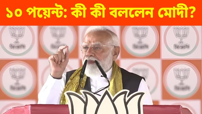 ১০ পয়েন্টে জানুন কী কী বললেন মোদী?