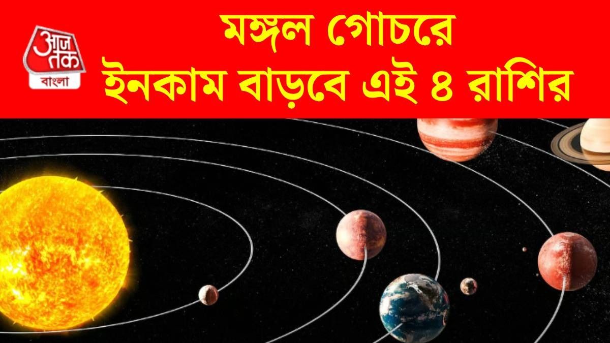 মে মাসেই মালামাল হবে ৪ রাশি, প্রোমোশনের সম্ভাবনা, কেতুর নক্ষত্রে মঙ্গল গোচর