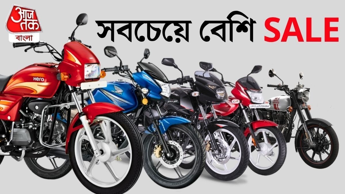 Splendor থেকে Classic 350, দেশের সবচেয়ে বেশি বিক্রি কোন কোন বাইকের?