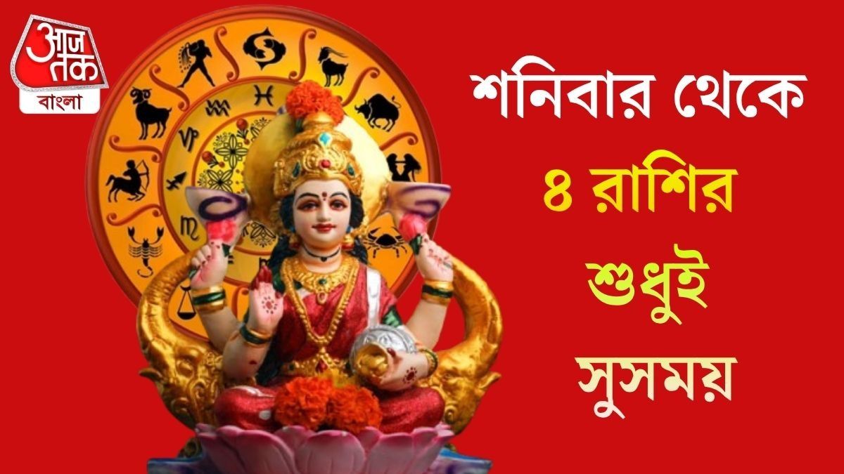 তৈরি হচ্ছে চতুর্গ্রহী  যোগ, ৪৮ ঘণ্টার মধ্যে সৌভাগ্যের দরজা খুলবে ৪ রাশির