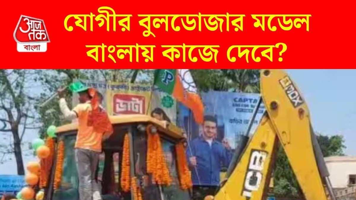 গলসির BJP প্রার্থীর বুলডোজার নিয়ে নমিনেশন, UP-র স্ট্র্যাটেজি বাংলায় কাজে দেবে?