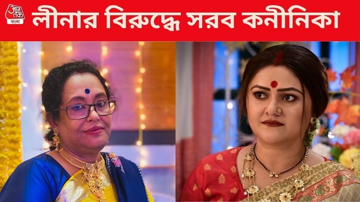 লীনা- কনীনিকা (ছবি: ফেসবুক)