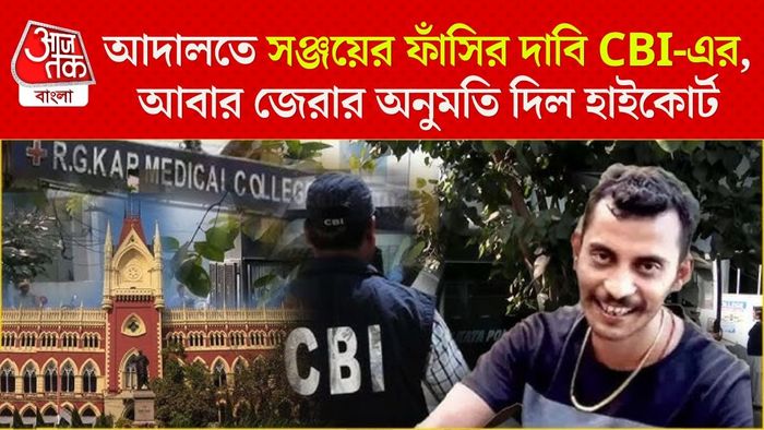 আদালতে CBI জানিয়েছে, এই ধর্ষণ-খুন 'বিরলতম' (rarest of rare) অপরাধ।