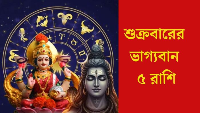 শুক্রবারের ভাগ্যবান ৫ রাশি