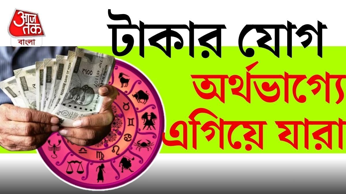 কাদের অর্থভাগ্য ভাল? এগিয়ে এই ৩ রাশি, বলছে জ্যোতিষশাস্ত্র