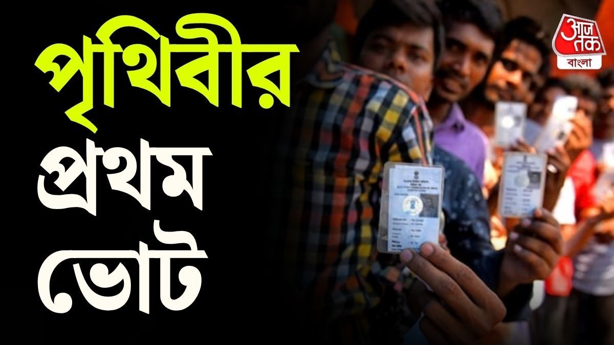 এই ভোটপ্রথার শুরু কোথায়? কোন দেশে প্রথম ভোট হয়েছিল? 