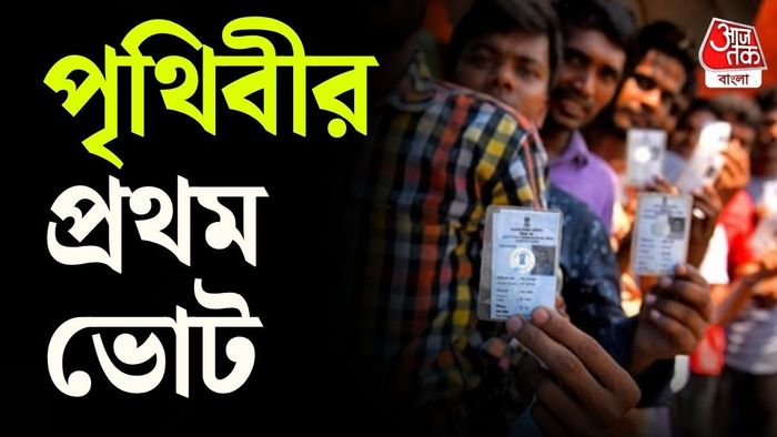 এই ভোটপ্রথার শুরু কোথায়? কোন দেশে প্রথম ভোট হয়েছিল?