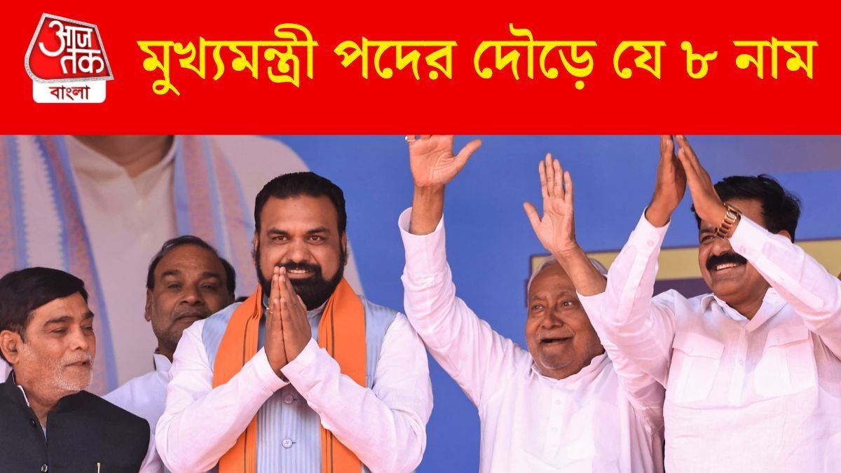 মুখ্যমন্ত্রী পদের দৌড়ে যে ৮ নাম