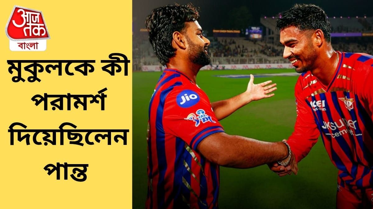 'ভাবিস না, মার...' পন্তের টিপসেই হারা ম্যাচ যেভাবে জেতালেন মুকুল 