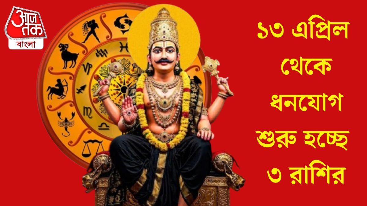 শনির নক্ষত্রে বুধ, আগামী সপ্তাহে আয় বৃদ্ধির বিরাট যোগ ৩ রাশির