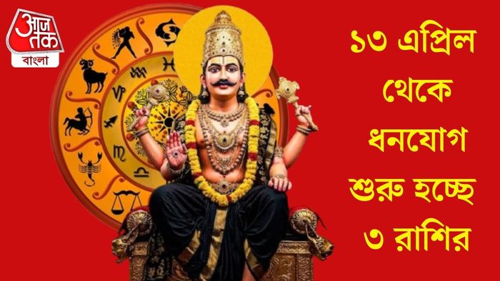 ১৩ এপ্রিল থেকে ধনযোগ শুরু হচ্ছে ৩ রাশির