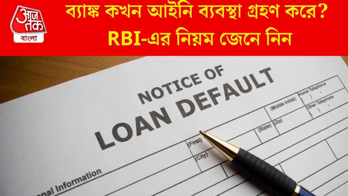 EMI দিতে না পারলেও ব্যাঙ্ক এই পদক্ষেপ করতে পারে না, রিকভারি এজেন্টের সীমা কতটা? জানুন