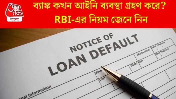 ব্যাঙ্ক কখন আইনি ব্যবস্থা গ্রহণ করে?