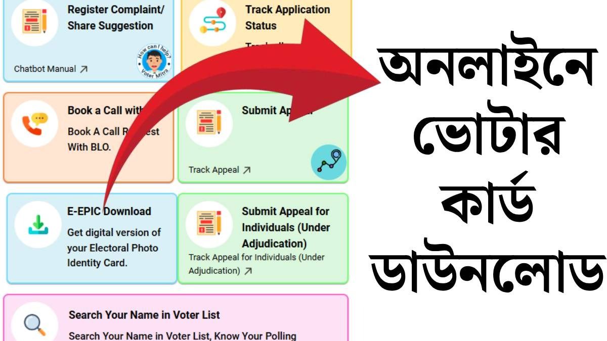 ভোটার কার্ড অনলাইনেই ডাউনলোড করা যায়, কীভাবে? রইল স্টেপ