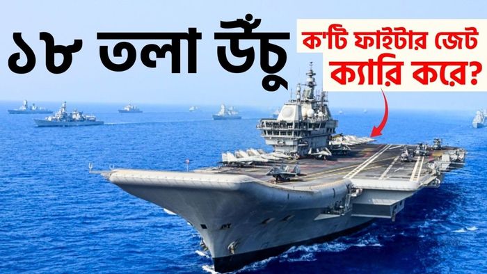 ইঞ্জিনিয়ারিং বিস্ময় আইএনএস বিক্রান্ত।