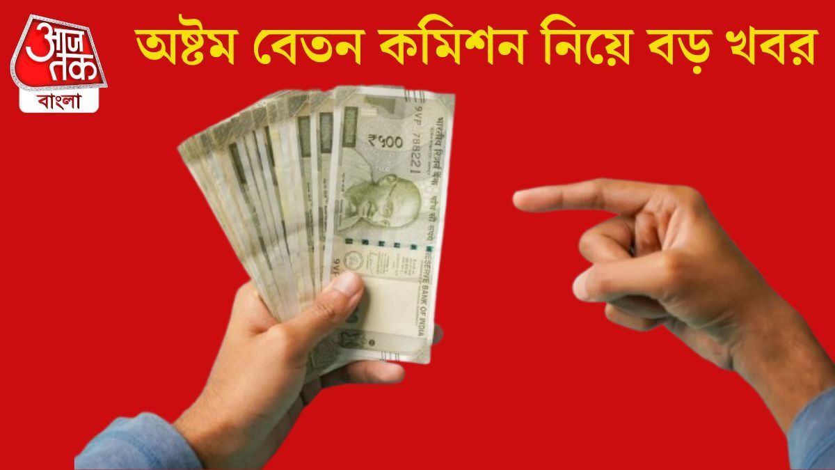  অষ্টম পে কমিশনে ১৮ হাজার বেতন বেড়ে হবে ৬০ হাজার? হিসেব রইল
