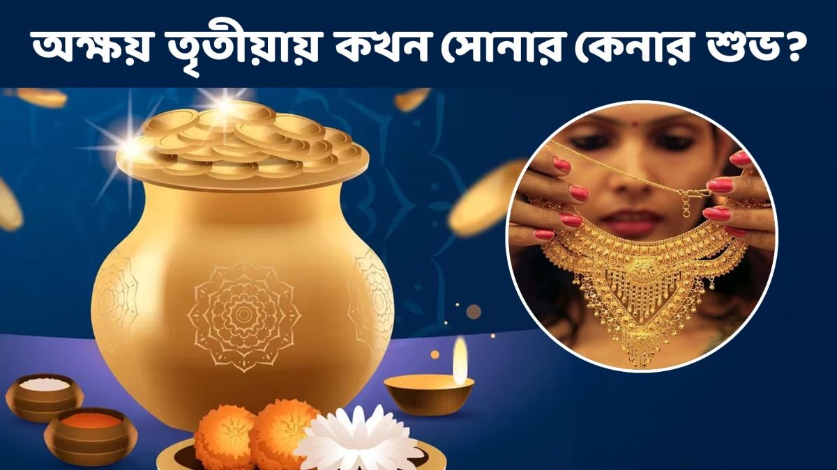 নববর্ষের পরেই অক্ষয় তৃতীয়া, সোনা- রুপো কেনার সবচেয়ে শুভ সময় কখন? 