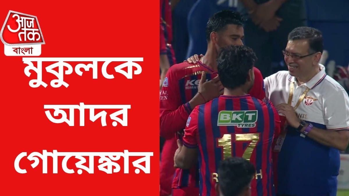 ম্যাচ জেতানো মুকুলকে আদর গোয়েঙ্কার, বিতর্কের মাঝেই VIRAL VIDEO