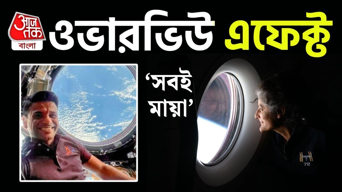 'সবই মায়া', মহাকাশ থেকে পৃথিবী দেখেই বদলে যায় মানুষ, কেন কাঁদেন মহাকাশচারীরা?