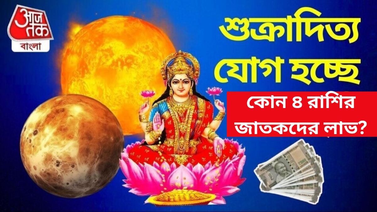 ১৪ এপ্রিল থেকে দারুণ সময় ৪ রাশির, চাকরিতে পদোন্নতি; টাকার গদিতে চড়বেন এরা  