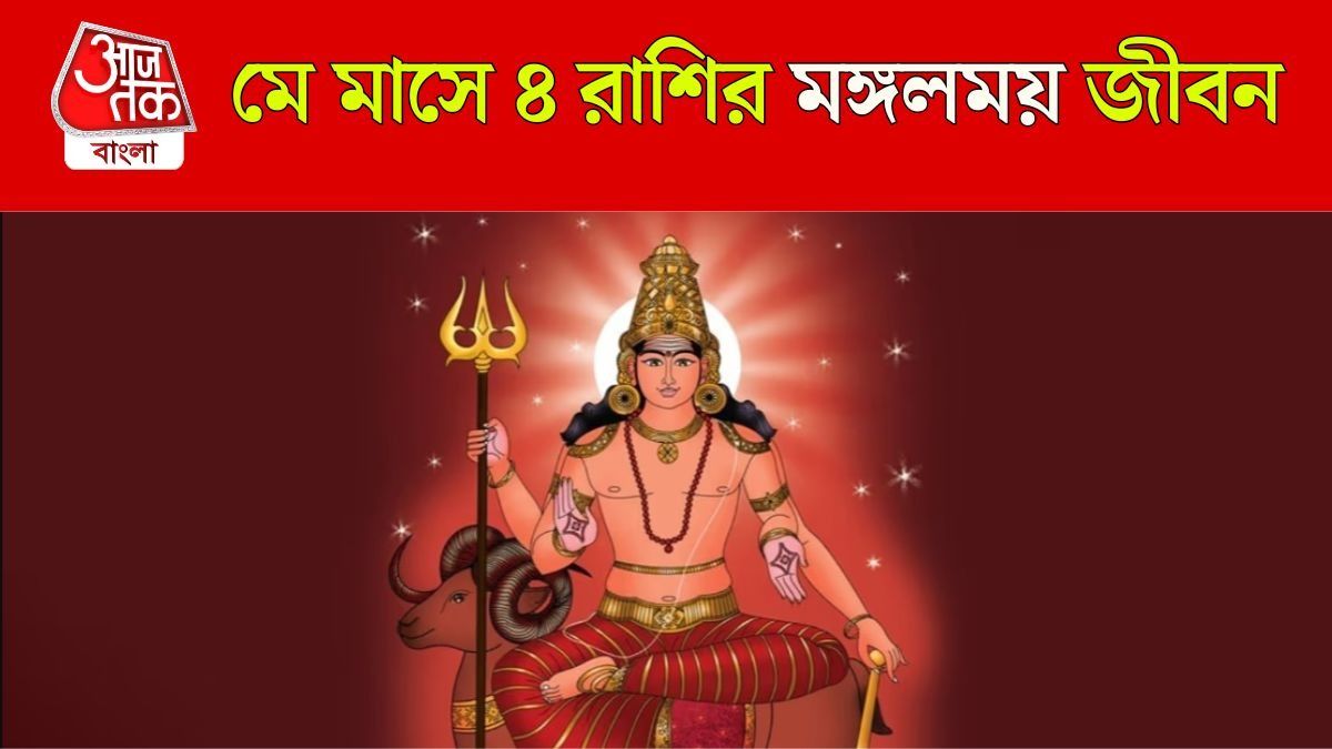 কেতুর নক্ষত্রে মঙ্গলের গ্র্যান্ড এন্ট্রি, পুরো মে জুড়ে ৪ রাশির বিরাট আর্থিক লাভ