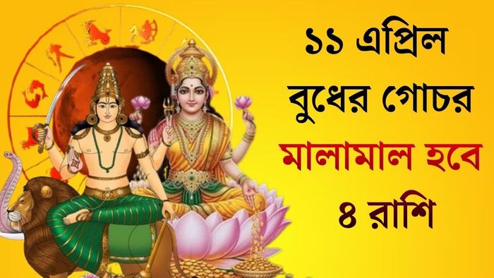 ১১ এপ্রিল বুধের গোচর