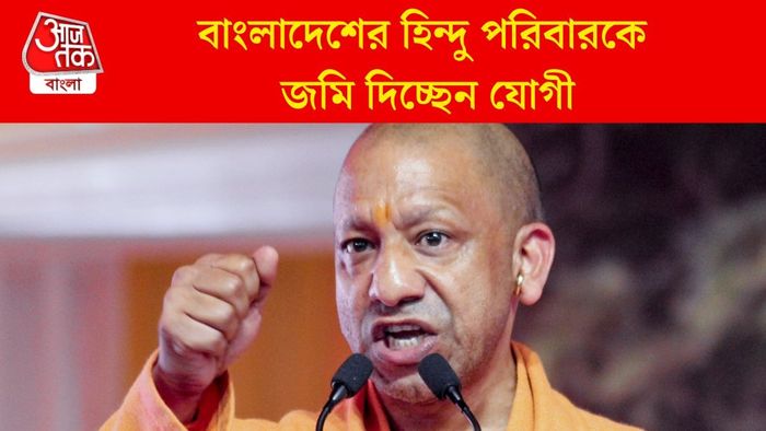 বাংলাদেশের হিন্দু পরিবারকে জমি দিচ্ছেন যোগী