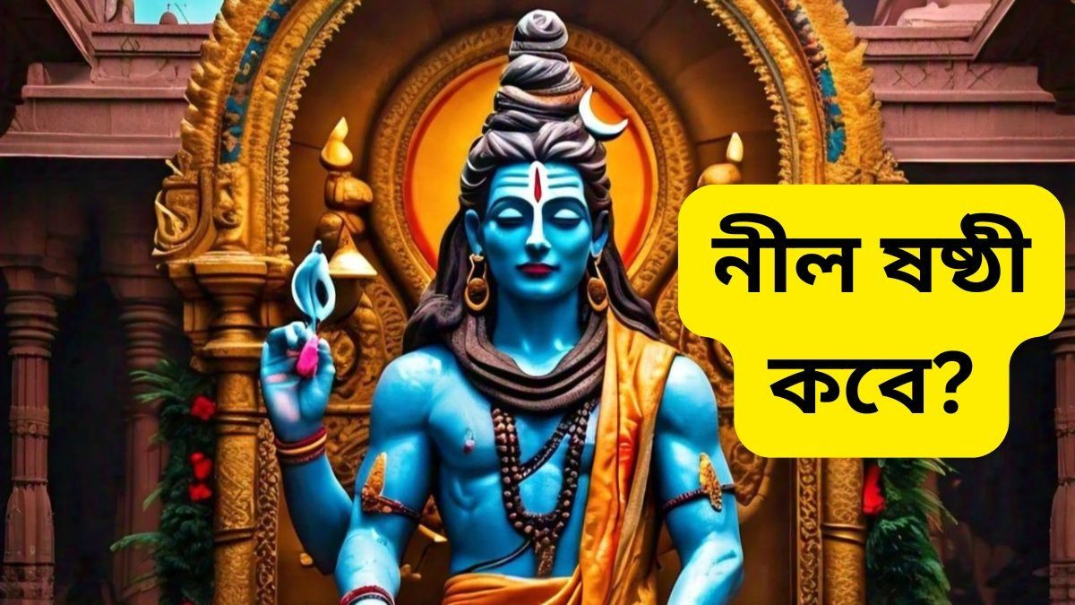 সোমবার নীলষষ্ঠী, কখন জল ঢাললে সন্তানের মঙ্গল হবে? জানুন শিব পুজোর মন্ত্র 