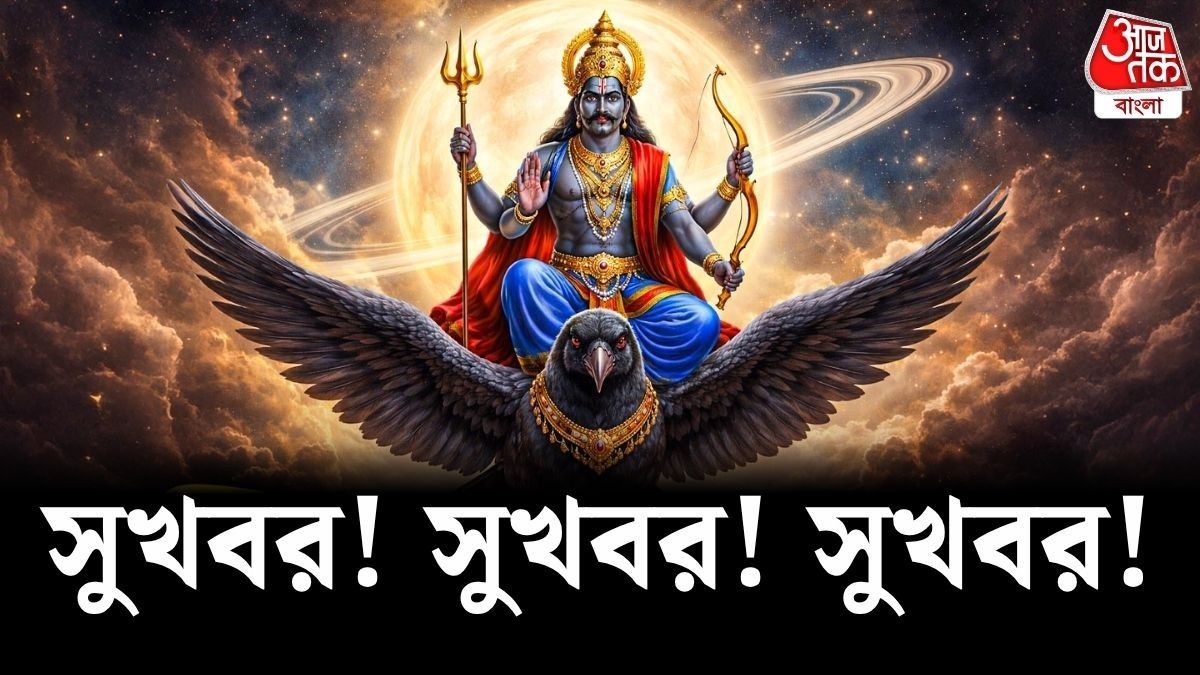 সুখবর! শীঘ্রই শনির দৃষ্টি থেকে ২ রাশি, জীবনে ফিরবে সুখের দিন