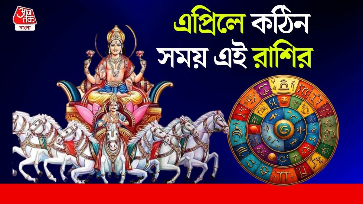 সূর্য গোচরে ৩ রাশির কপাল পুড়বে, আগামী ৩০ দিন এদের শিরে সংক্রান্তি