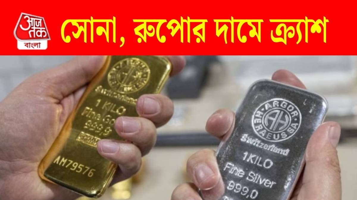 সোনা-রুপোর দাম হু হু করে কমল, এখনই কি কেনা উচিত?