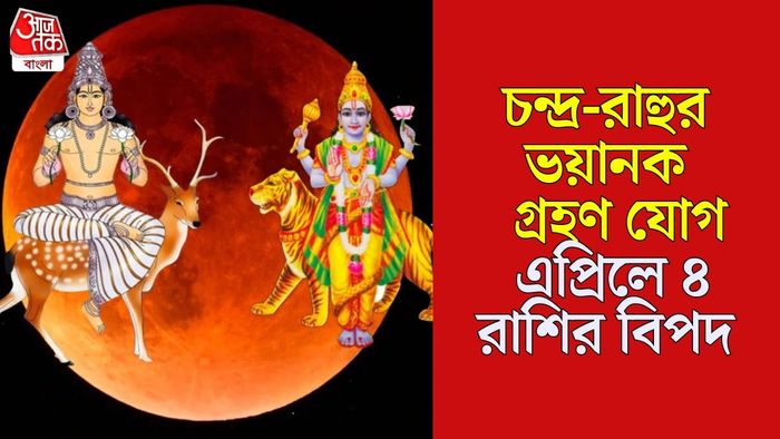 চন্দ্র রাহুর গ্রহণ যোগ