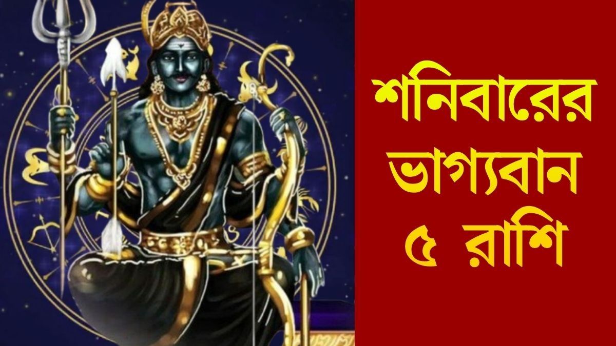 শনিবারের ভাগ্যবান ৫  রাশি