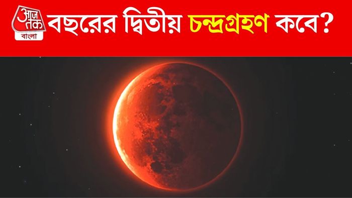 দ্বিতীয় চন্দ্রগ্রহণ ২০২৬