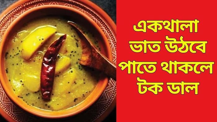 টক ডালের রেসিপি
