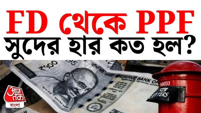 ক্ষুদ্র সঞ্চয় স্কিমে সুদের হার