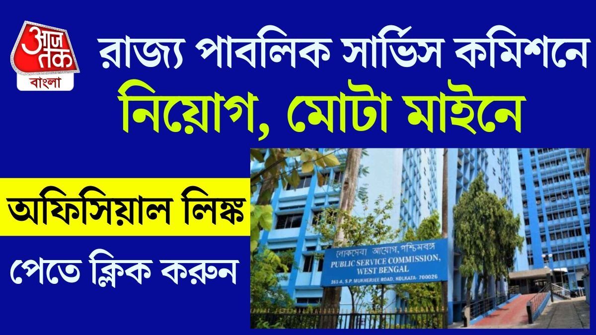 পাবলিক সার্ভিস কমিশনে বিশেষ নিয়োগ, ১.৪৪ লক্ষ পর্যন্ত Salary