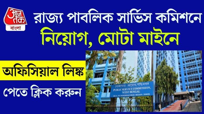 রাজ্য পাবলিক সার্ভিস কমিশনে ভ্যাকেন্সি।