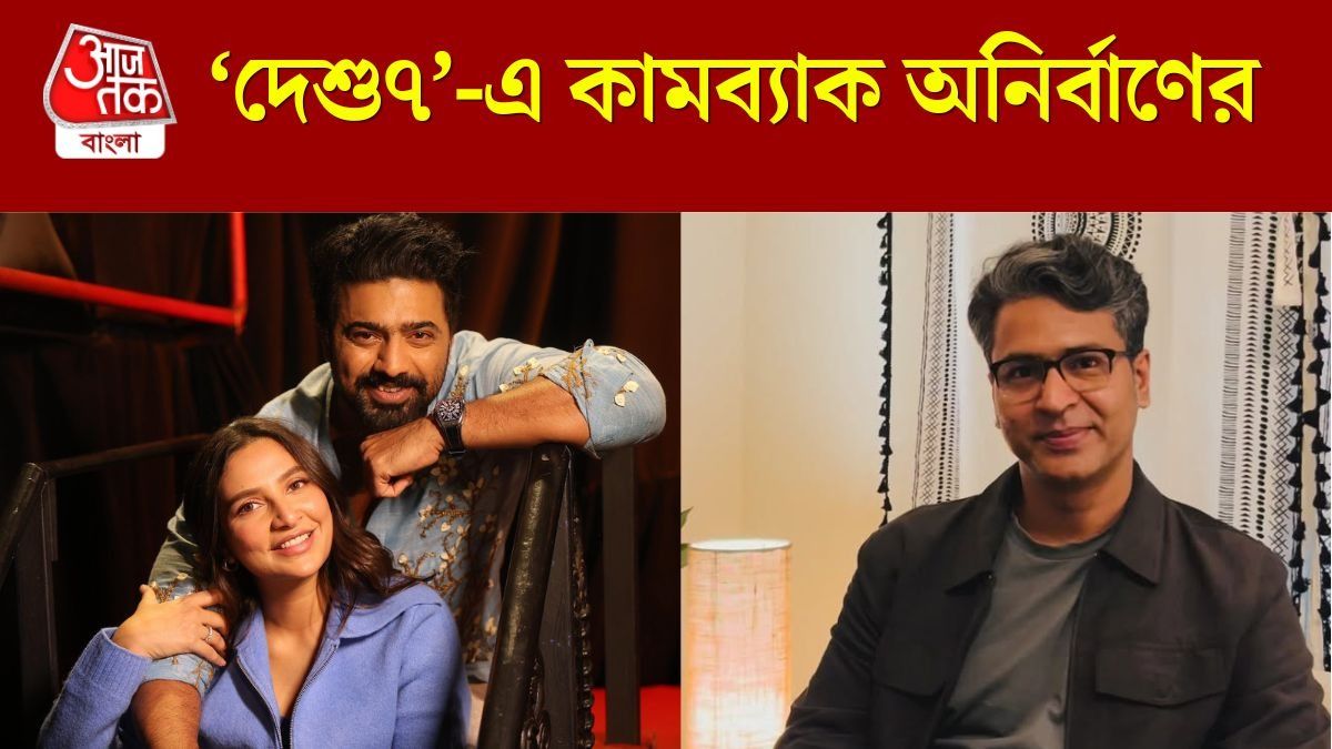 দেব-শুভশ্রীর ছবিতে কামব্যাক অনির্বাণের