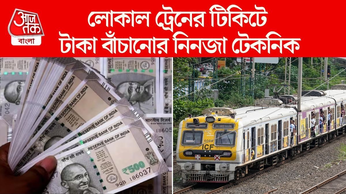 মান্থলির থেকেও সস্তায় পাবেন লোকাল ট্রেনের টিকিট, জানুন কীভাবে