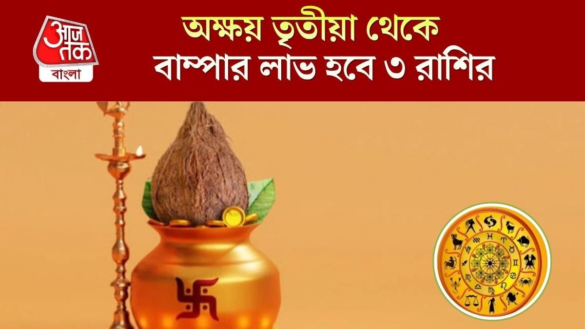 অক্ষয় তৃতীয়া থেকে লাকি ৩ রাশি