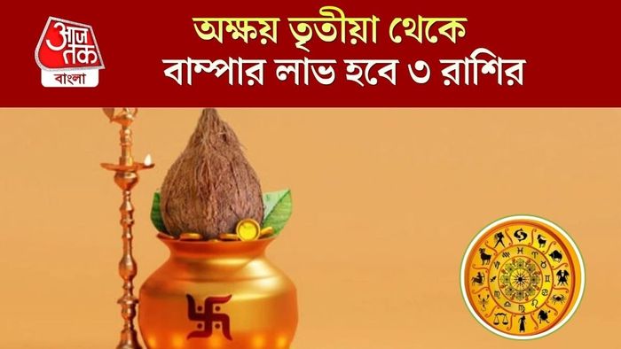 অক্ষয় তৃতীয়া থেকে লাকি ৩ রাশি
