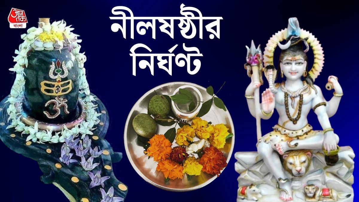 নীলষষ্ঠী