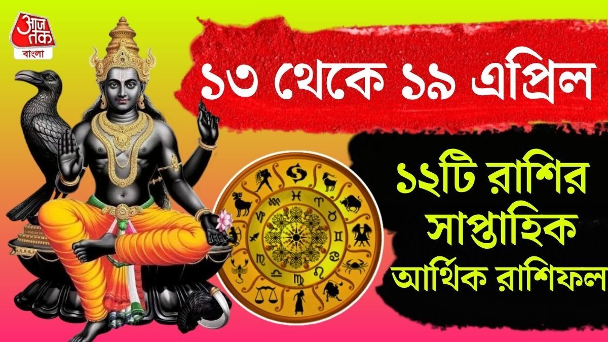 ১৩ এপ্রিল থেকে ১৯ এপ্রিল; এই সাত দিনে গ্রহ-নক্ষত্রের অবস্থান বদলে দিচ্ছে ভাগ্যের সমীকরণ। 