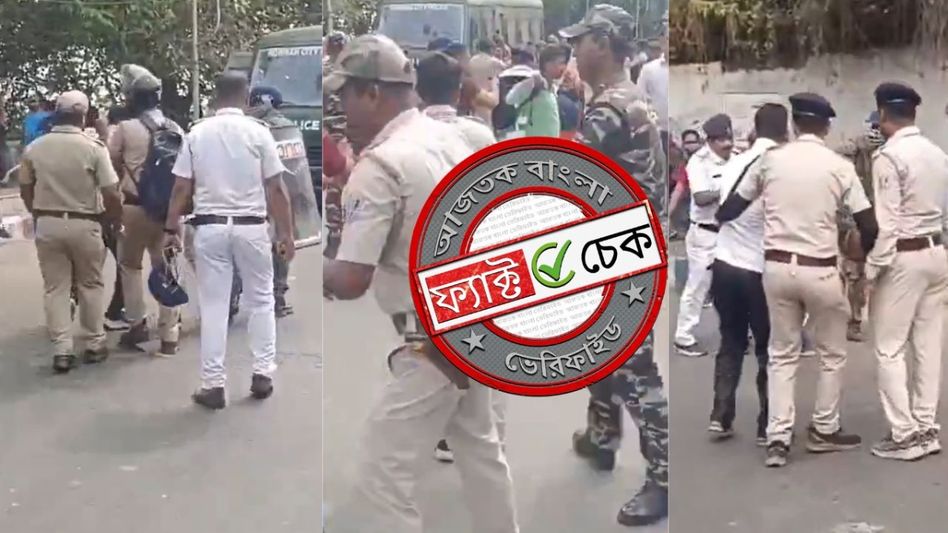 ফ্যাক্ট চেক: হাওড়ায় রাজ্য পুলিশের সঙ্গে কেন্দ্রীয় বাহিনীর সংঘর্ষ? না, ভিডিওটি মার্চের এবং অন্য ঘটনার ফ্যাক্ট চেক: হাওড়ায় রাজ্য পুলিশের সঙ্গে কেন্দ্রীয় বাহিনীর সংঘর্ষ? না, ভিডিওটি মার্চের এবং অন্য ঘটনার