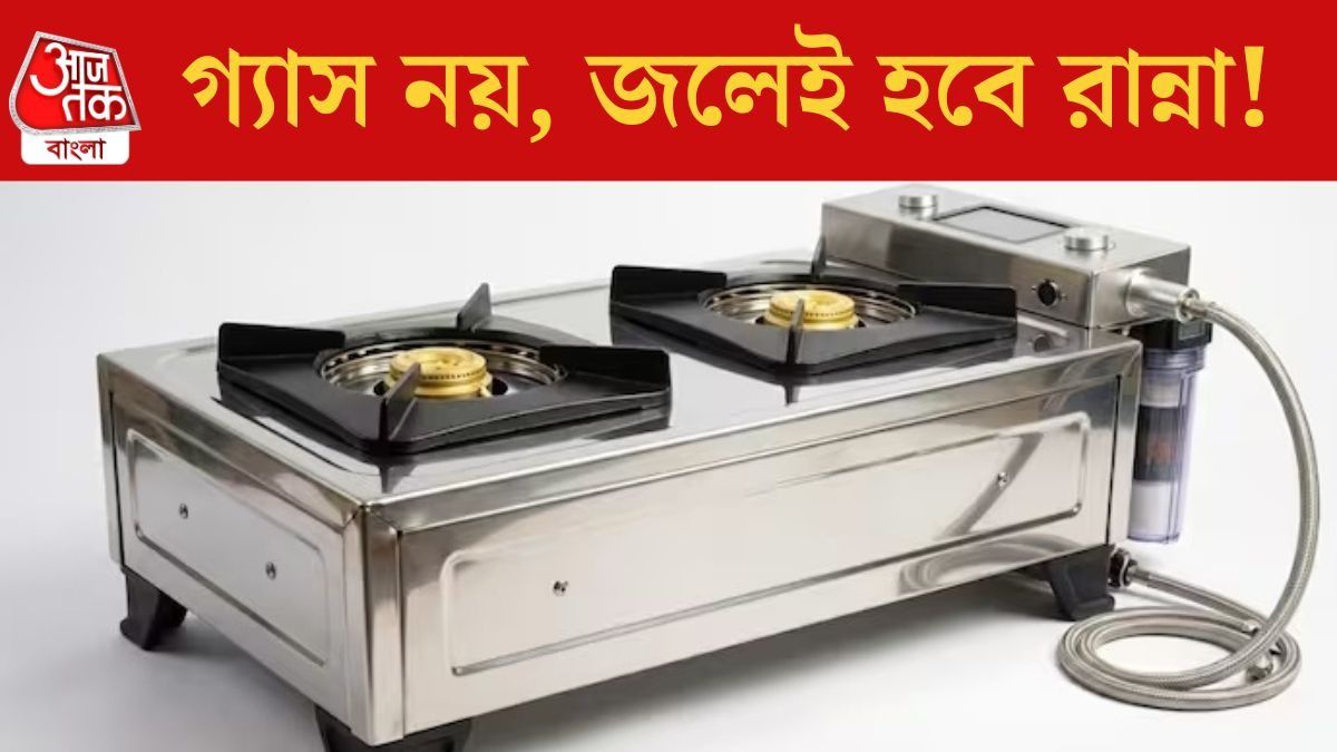 গ্যাস নয়, এবার স্টোভ জ্বলবে জলে! আর লাগবে না LPG সিলিন্ডার