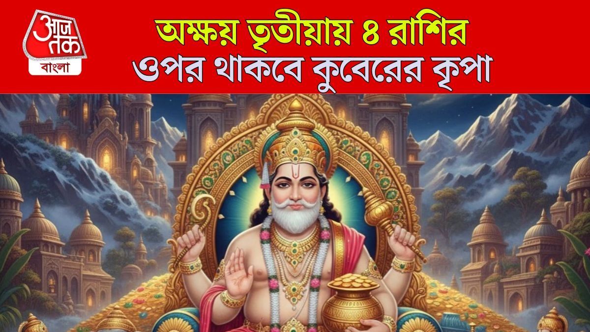 অর্থভাগ্য তুঙ্গে থাকে কুবের প্রিয় ৪ রাশির, অক্ষয় তৃতীয়ায় এঁদের বৈভব বৃদ্ধি 