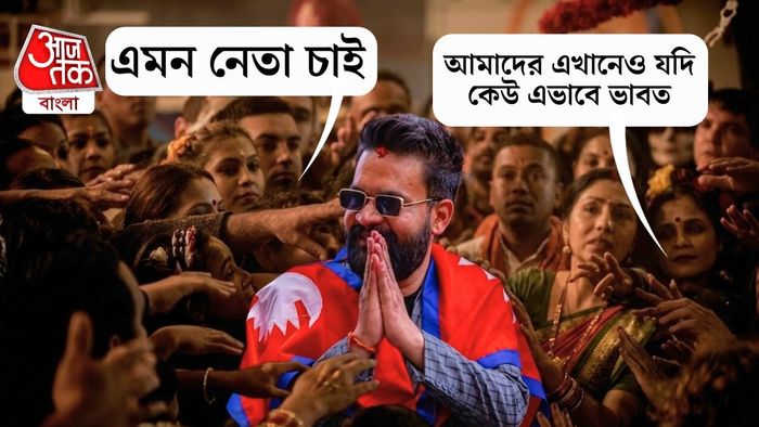 বাংলায় কি সত্যিই 'বালেন শাহ মডেল' সম্ভব?