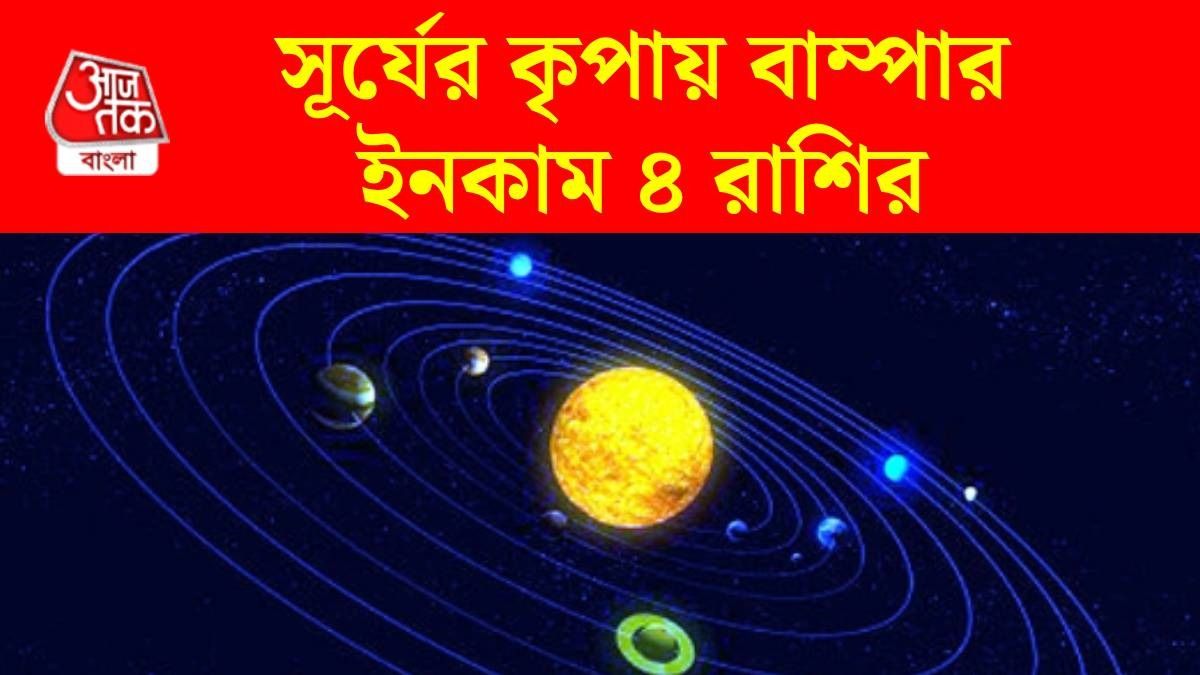 ১৪ এপ্রিল থেকে ৪ রাশির টাকার চিন্তা শেষ, উন্নতি নিশ্চিত, কেতুর নক্ষত্রে সূর্যের গোচর